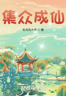 集众成仙TXT下载