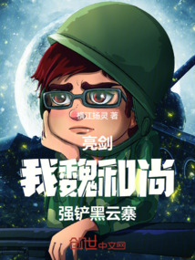 亮剑:我,魏和尚,强铲黑云寨!