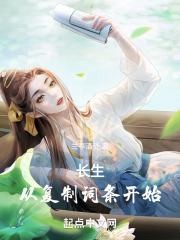 长生从复制词条开始笔趣阁