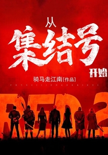 从集结号开始TXT
