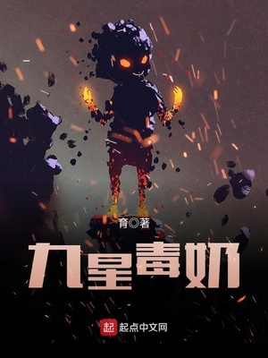 九星毒奶小说免费阅读下载