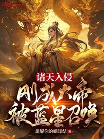 诸天入侵刚成大帝被蓝星召唤TXT下载