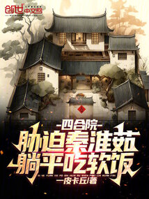 四合院:胁迫秦淮茹,躺平吃软饭