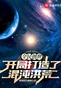 全民创世:开局打造了混沌洪荒笔趣阁