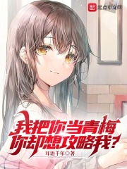 我把你当情敌你却想攻略我