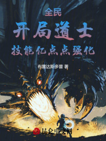 全民天道:我开启了仙道文明