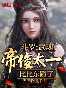 斗罗武魂帝俊太一比比东跪了免费阅读全文