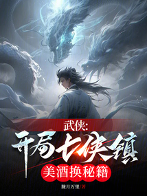 武侠:开局七侠镇,美酒换秘籍 信笔3