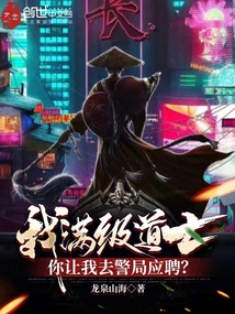 我满级道士你让我去警局应聘免费阅读