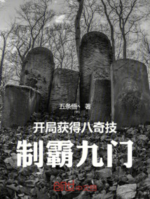 主角开局提取了八奇技