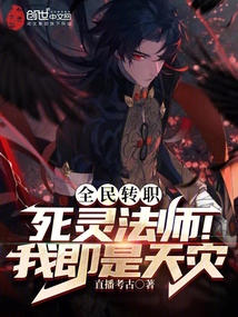 全民转职死灵法师我即是天灾下载