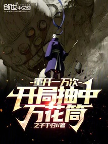 重开一万次,开局吸功