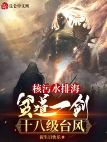 核污水排海:贫道一剑十八级台风