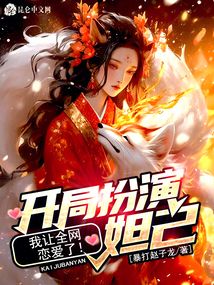 开局扮演妲己,我让全网恋爱了!