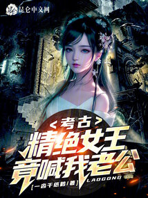 考古:精绝女王竟喊我老公