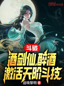 斗破:酒剑仙,醉酒激活天阶斗技