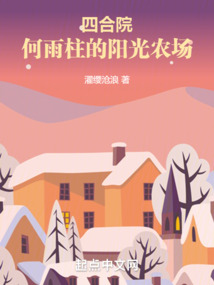 四合院何雨柱的阳光农场顶点