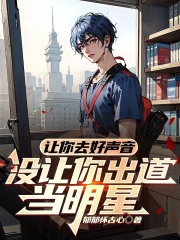 让你去好声音,没让你出道当明星