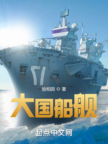 大国船舰 捡相因