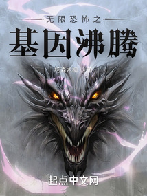 无限恐怖之基因沸腾笔趣阁