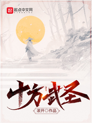 十方武圣小说免费阅读