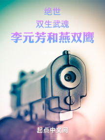 李元芳燕双鹰经典语录