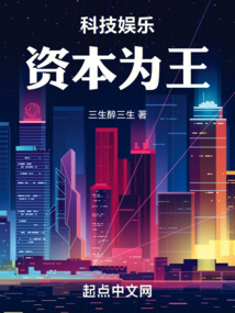 科技娱乐资本为王