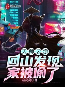 天师云游,回山发现家被偷了免费阅读