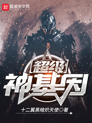 超级神基因百度百科