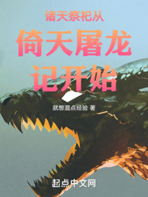 诸天祭祀从倚天屠龙记开始下载