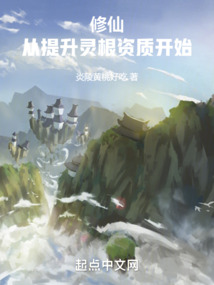 修仙小说资质都是以灵根的吗?