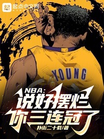 nba说摆烂,现在让我拿冠军