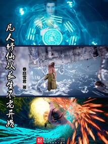凡人修仙从长生不老开始春庭雪君