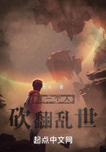 我一个人砍翻乱世百度百科