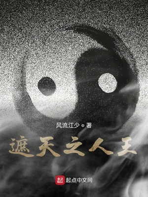 遮天之人王TXT下载