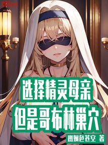 男主是哥布林母亲是精灵