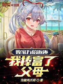 败家万倍返还我捧富了父母