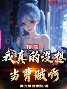 娱乐:我真的没想当曹贼啊!下载