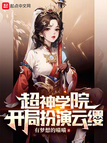 超神学院开局扮演艾斯德斯
