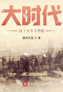 大时代从1983开始TXT