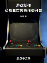 游戏制作:从招募亡灵程序员开始