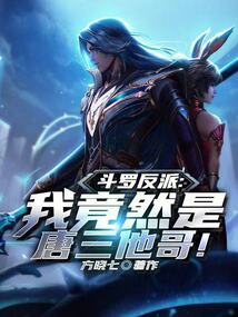 斗罗大陆我是唐三他哥小说