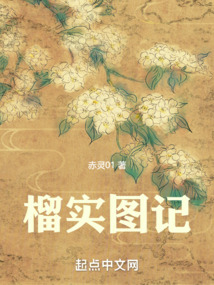 榴实图记 百度云