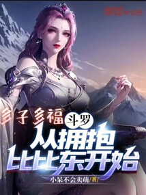 斗罗:多子多福从拥抱比比东开始