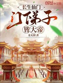 长生仙门,门下弟子皆大帝笔趣阁
