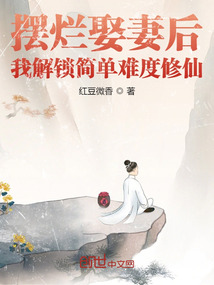 摆烂娶妻后,我解锁简单难度修仙免费