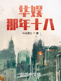 华娱那年十八TXT下载