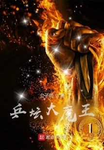 乒坛大魔王小说开头