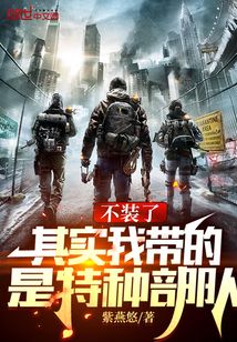不装了,其实我带的是特种部队 第495章