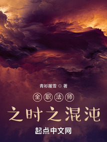 全职法师之时之混沌下载